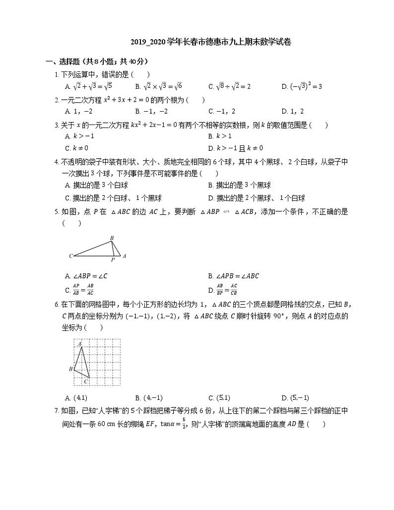 2019_2020学年长春市德惠市九上期末数学试卷第1页
