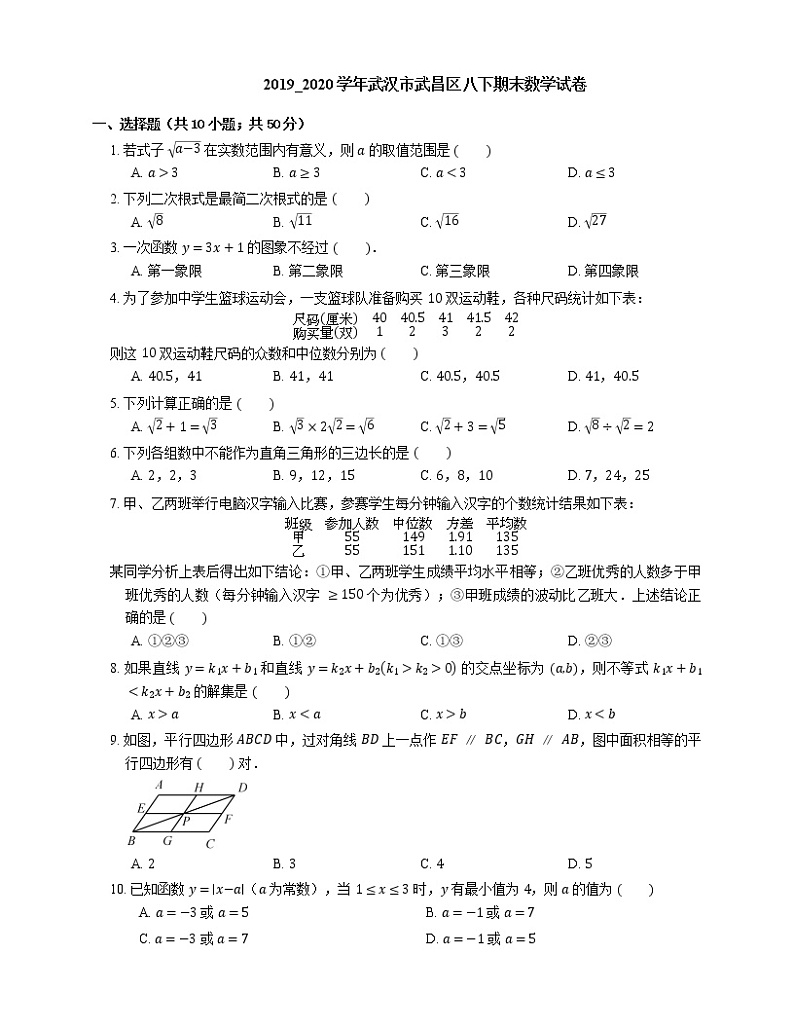 2019_2020学年武汉市武昌区八下期末数学试卷01