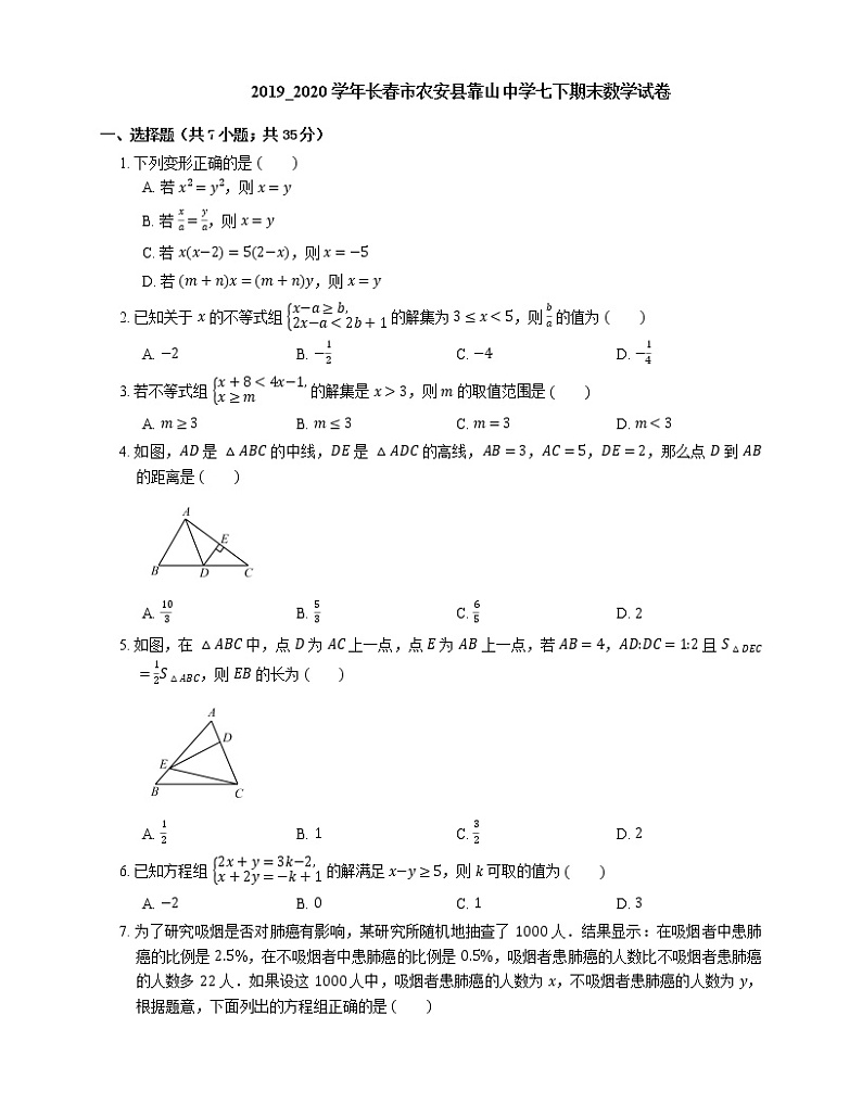 2019_2020学年长春市农安县靠山中学七下期末数学试卷第1页