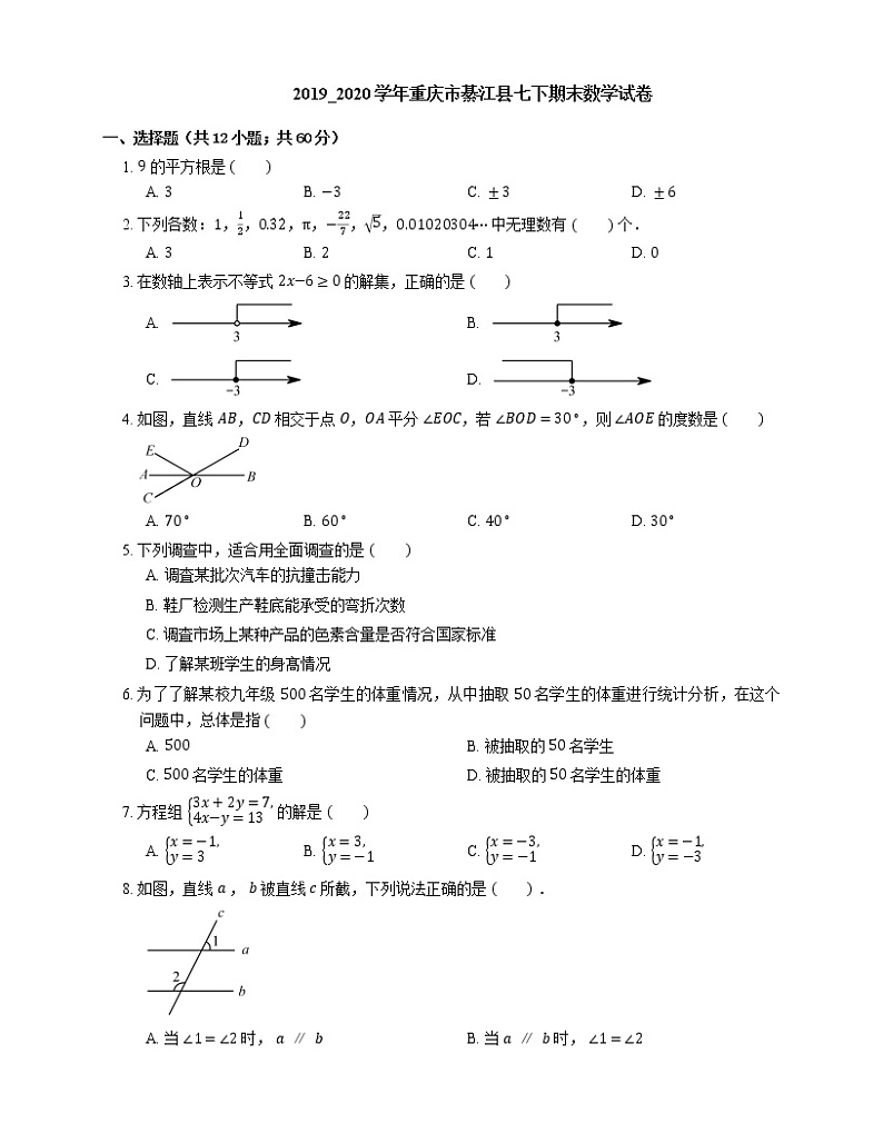2019_2020学年重庆市綦江县七下期末数学试卷第1页