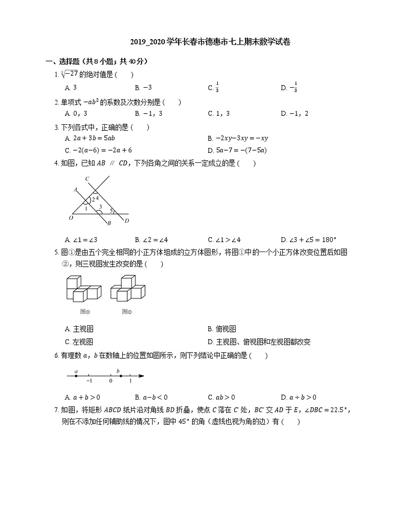 2019_2020学年长春市德惠市七上期末数学试卷第1页