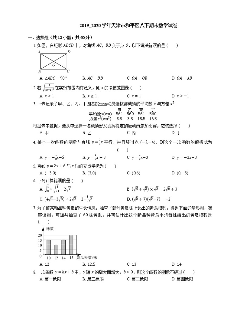 2019_2020学年天津市和平区八下期末数学试卷第1页