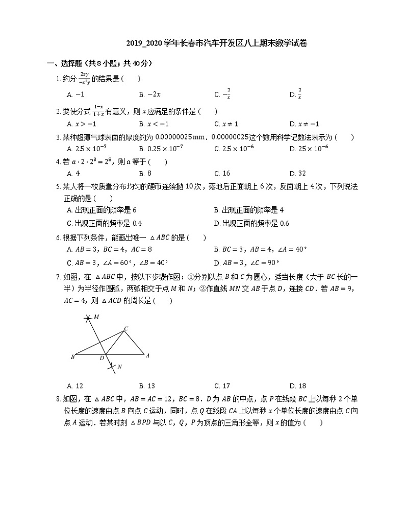2019_2020学年长春市汽车开发区八上期末数学试卷第1页