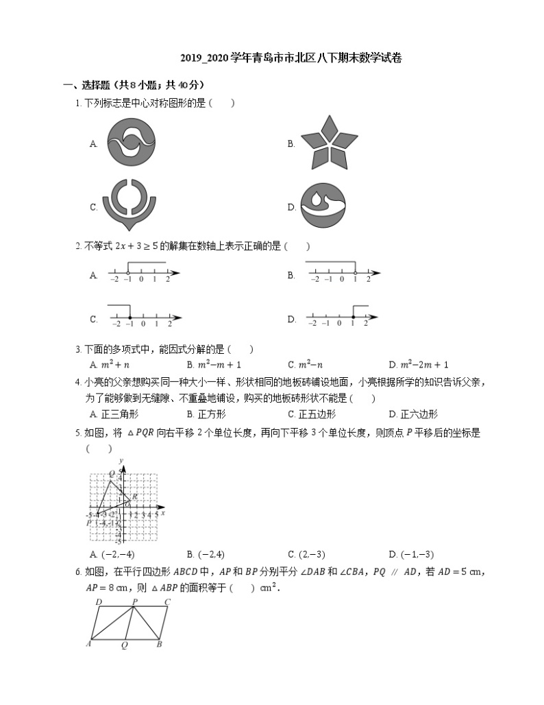 2019_2020学年青岛市市北区八下期末数学试卷01