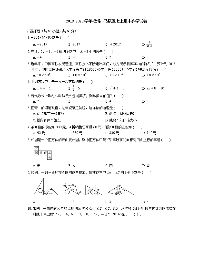 2019_2020學(xué)年福州市馬尾區(qū)七上期末數(shù)學(xué)試卷第1頁