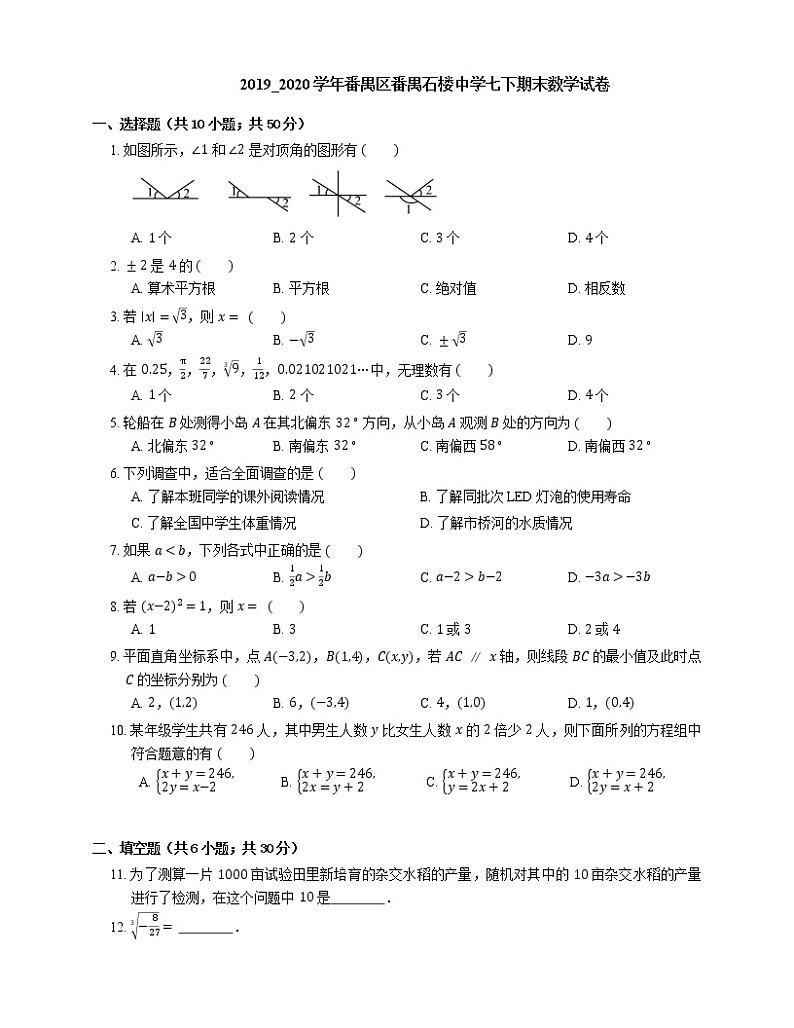 2019_2020学年番禺区番禺石楼中学七下期末数学试卷第1页