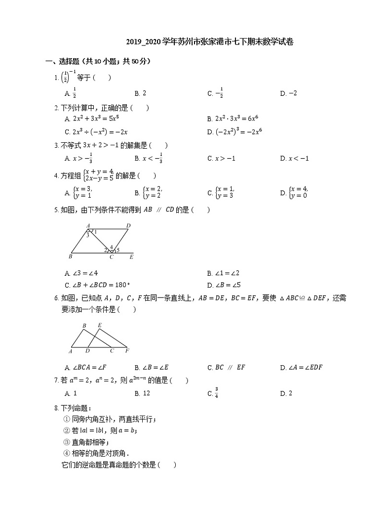 2019_2020学年苏州市张家港市七下期末数学试卷01