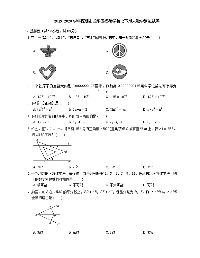 2019_2020学年深圳市龙华区福苑学校七下期末数学模拟试卷第1页