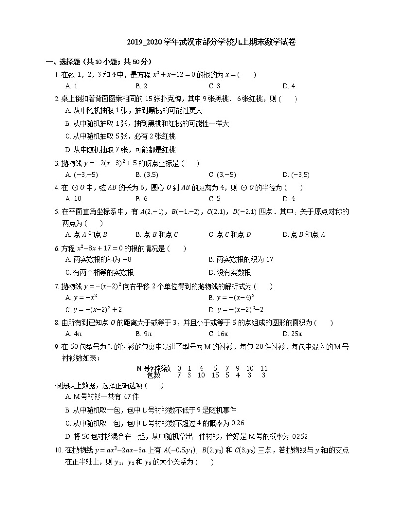 2019_2020学年武汉市部分学校九上期末数学试卷第1页