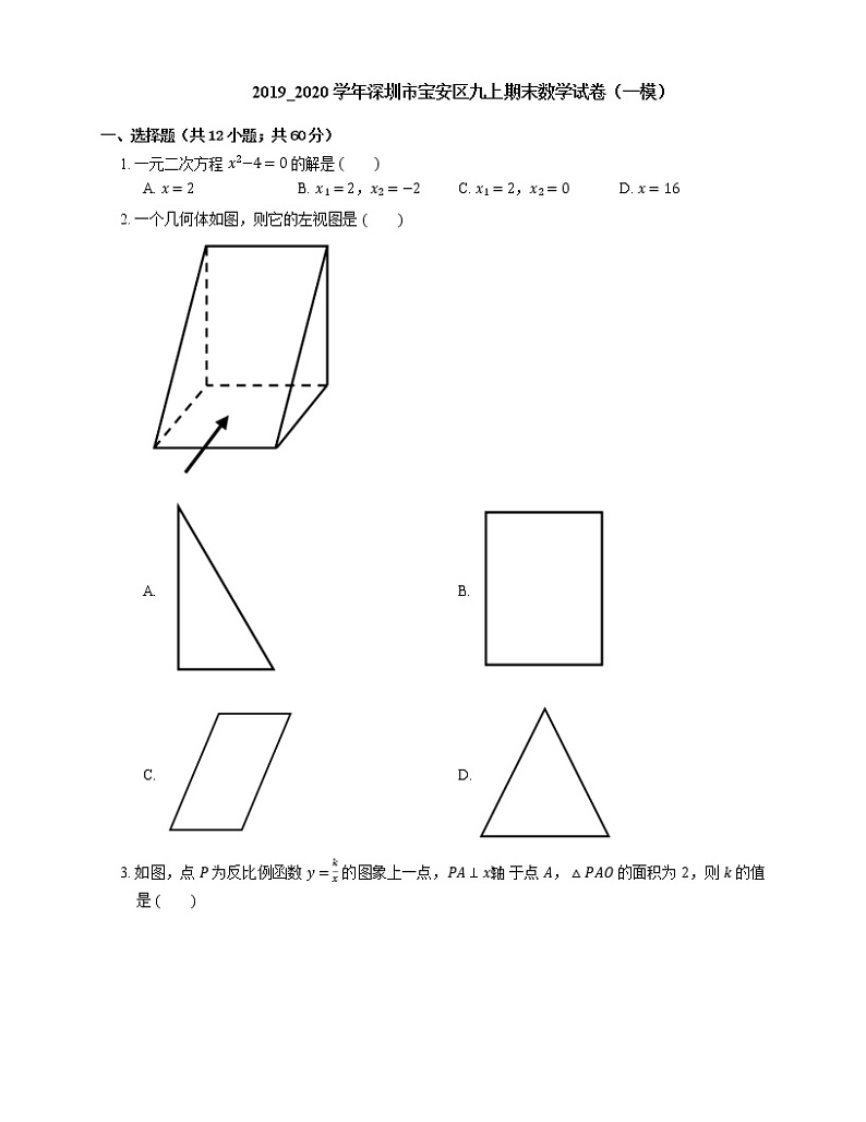 2019_2020学年深圳市宝安区九上期末数学试卷(一模)01