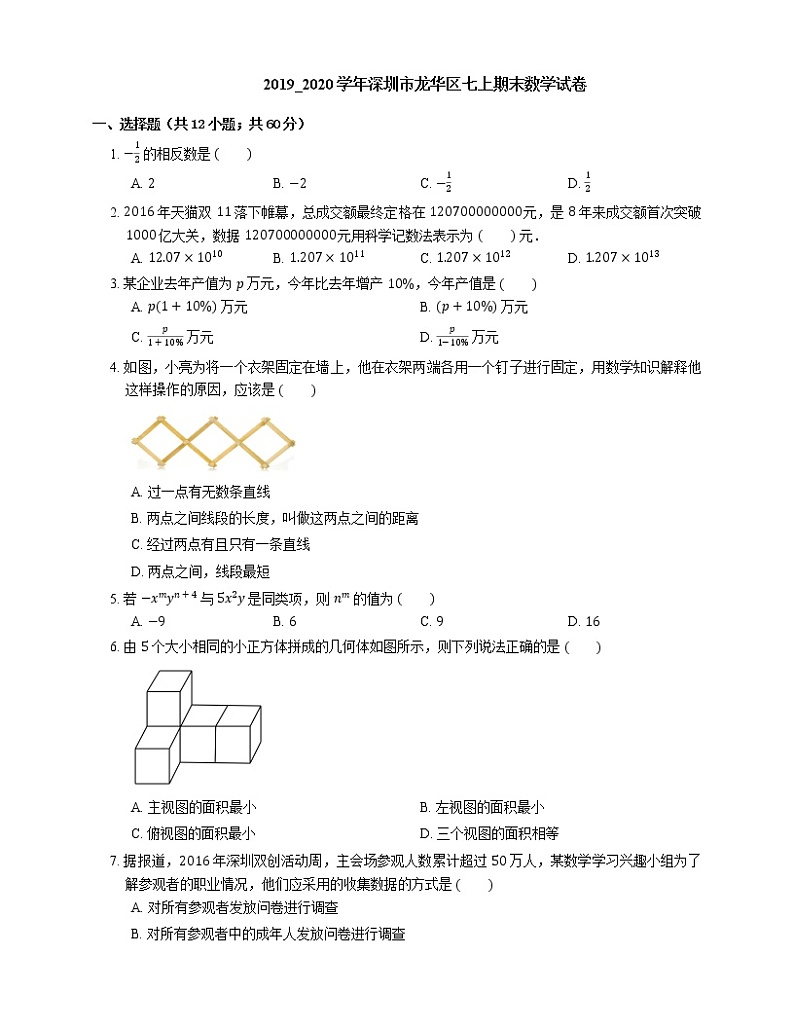2019_2020学年深圳市龙华区七上期末数学试卷第1页