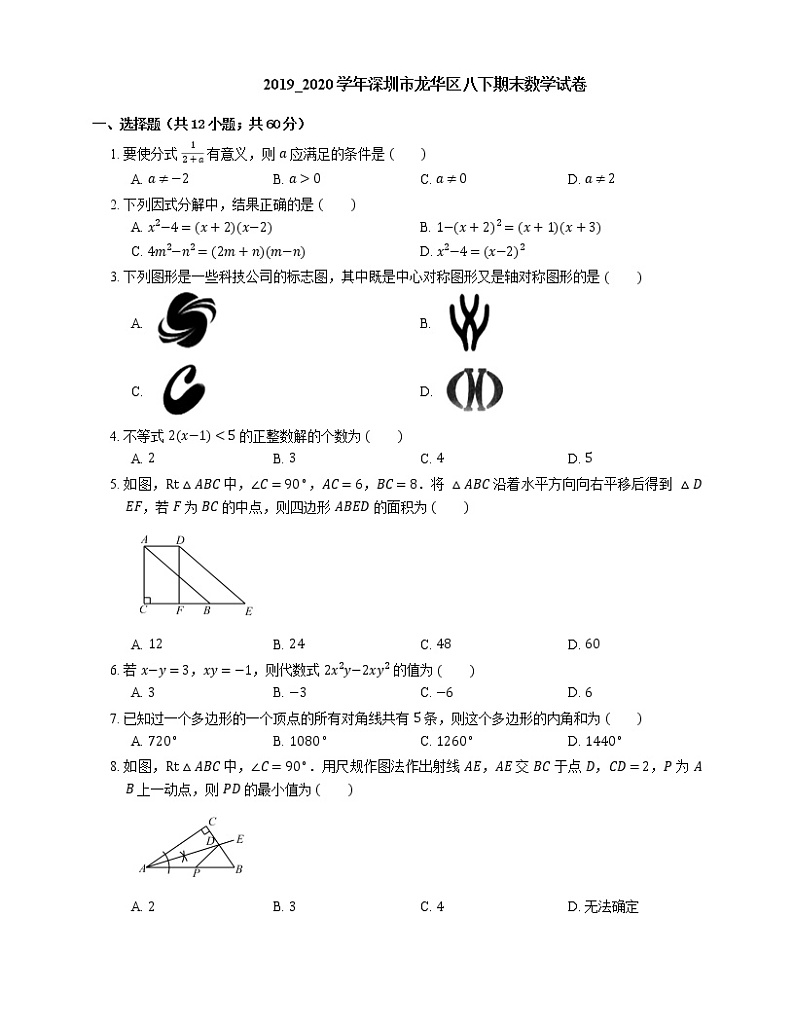 2019_2020学年深圳市龙华区八下期末数学试卷第1页
