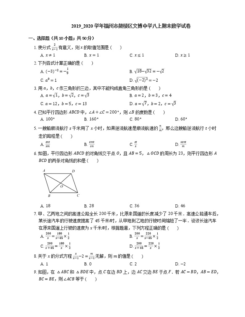 2019_2020学年福州市鼓楼区文博中学八上期末数学试卷第1页