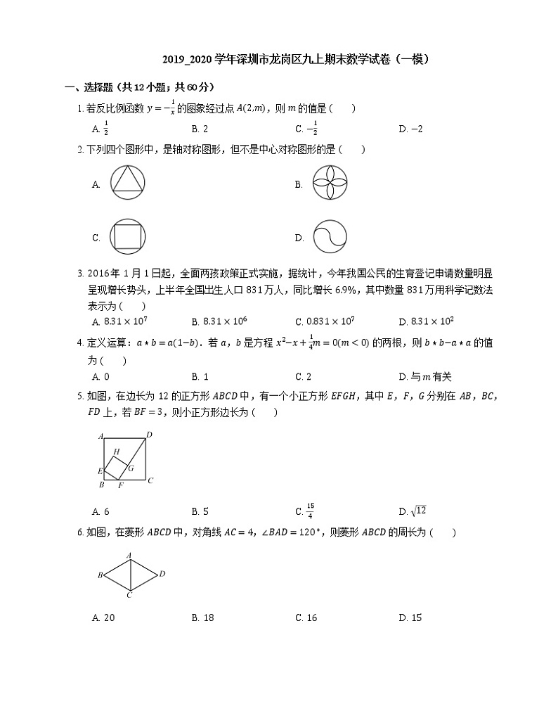 2019_2020学年深圳市龙岗区九上期末数学试卷(一模)第1页