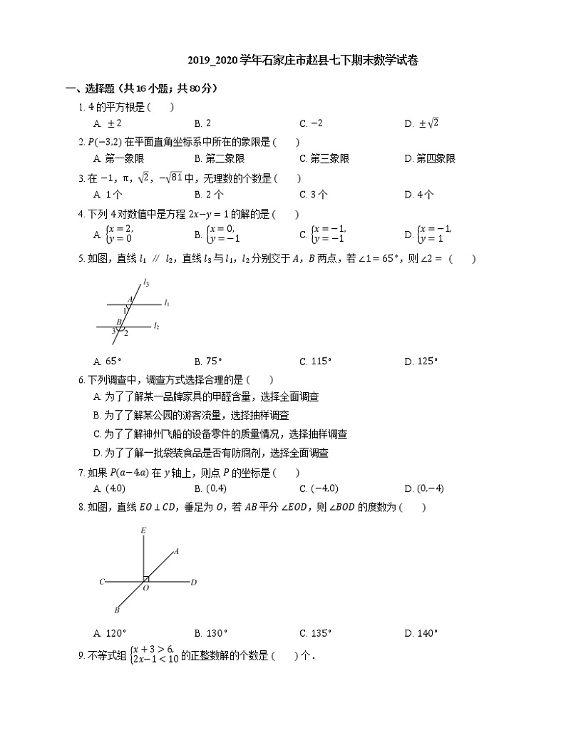 2019_2020学年石家庄市赵县七下期末数学试卷第1页