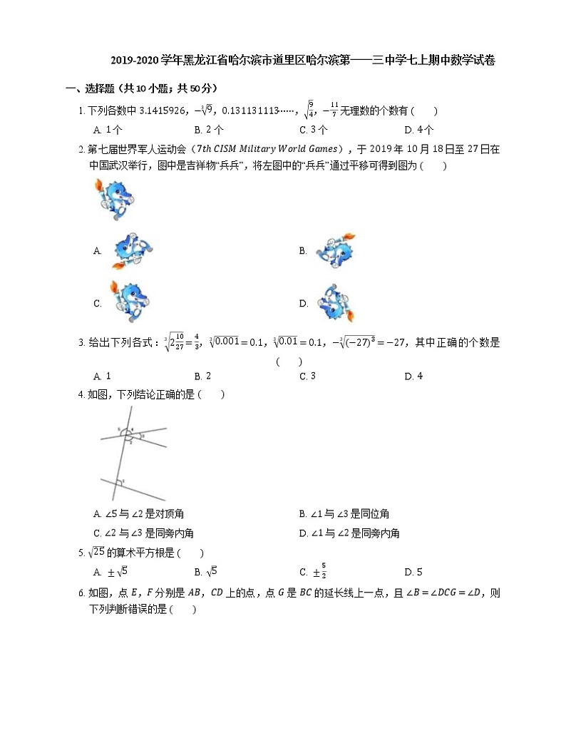 2019-2020学年黑龙江省哈尔滨市道里区哈尔滨第一一三中学七上期中数学试卷第1页