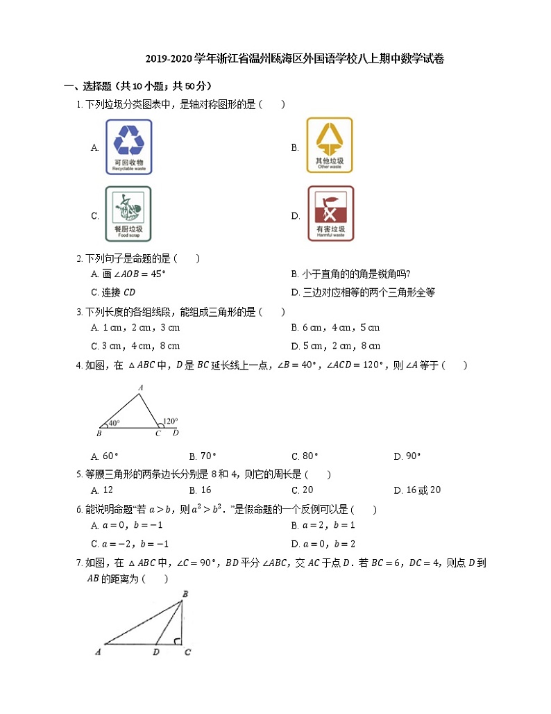 2019-2020学年浙江省温州瓯海区外国语学校八上期中数学试卷01
