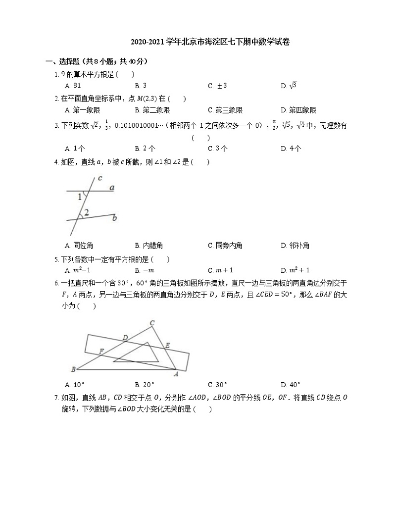 2020-2021学年北京市海淀区七下期中数学试卷第1页