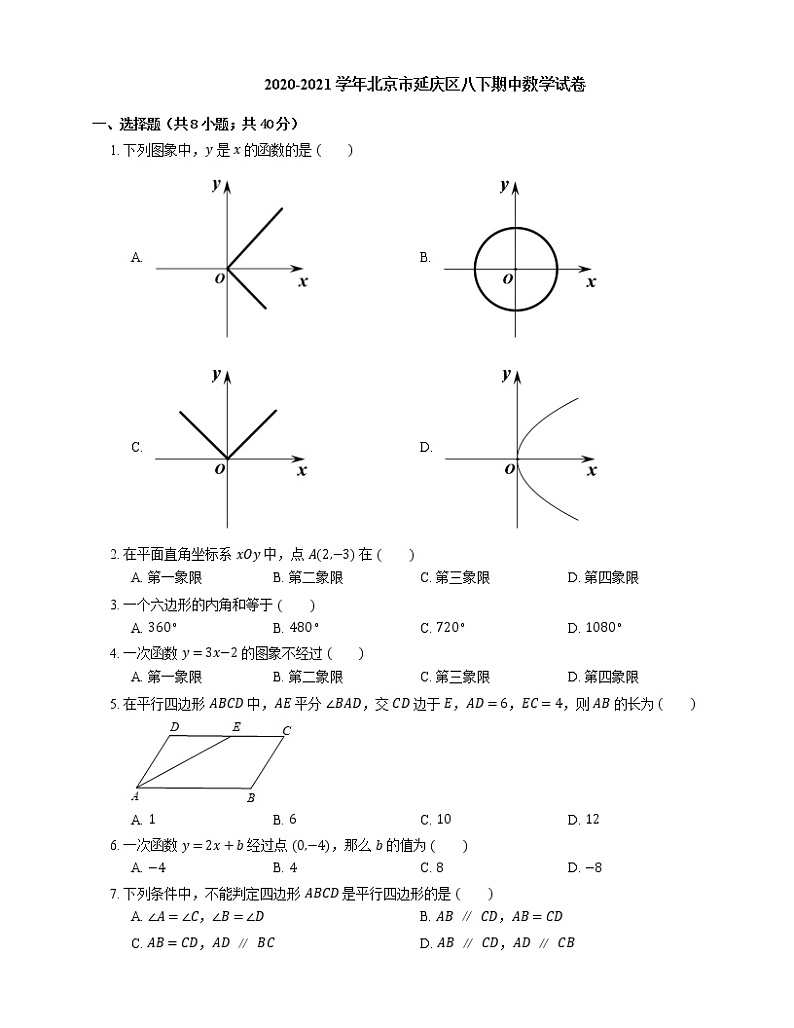 2020-2021学年北京市延庆区八下期中数学试卷01