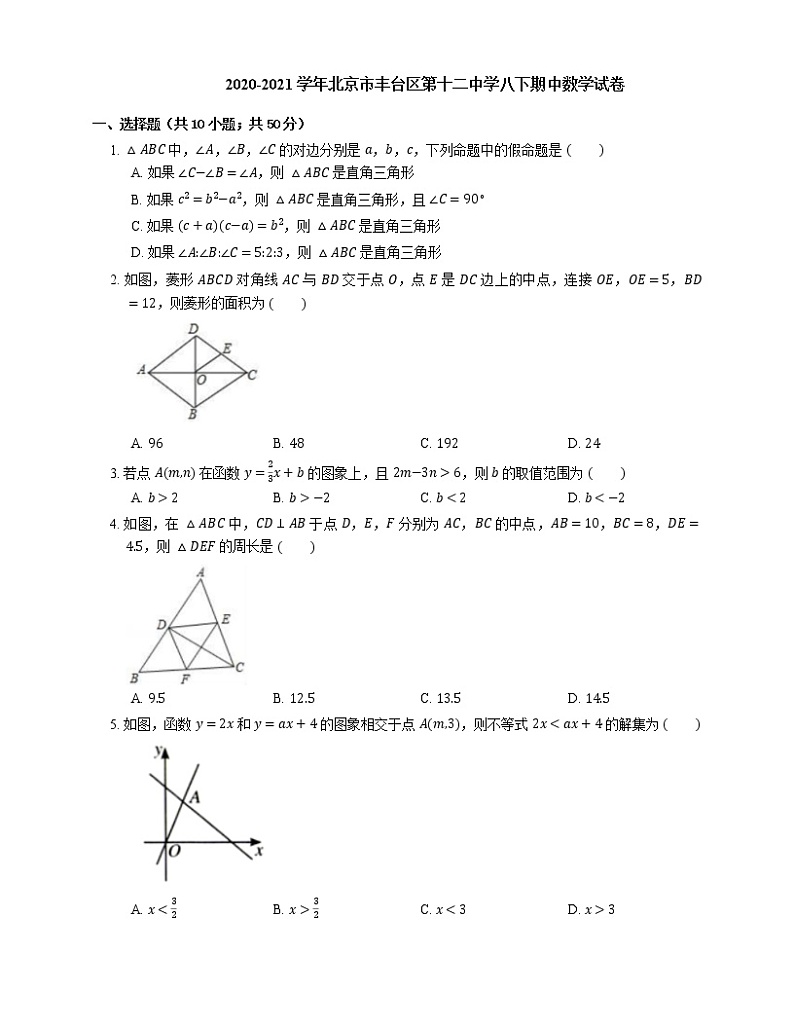 2020-2021学年北京市丰台区第十二中学八下期中数学试卷01