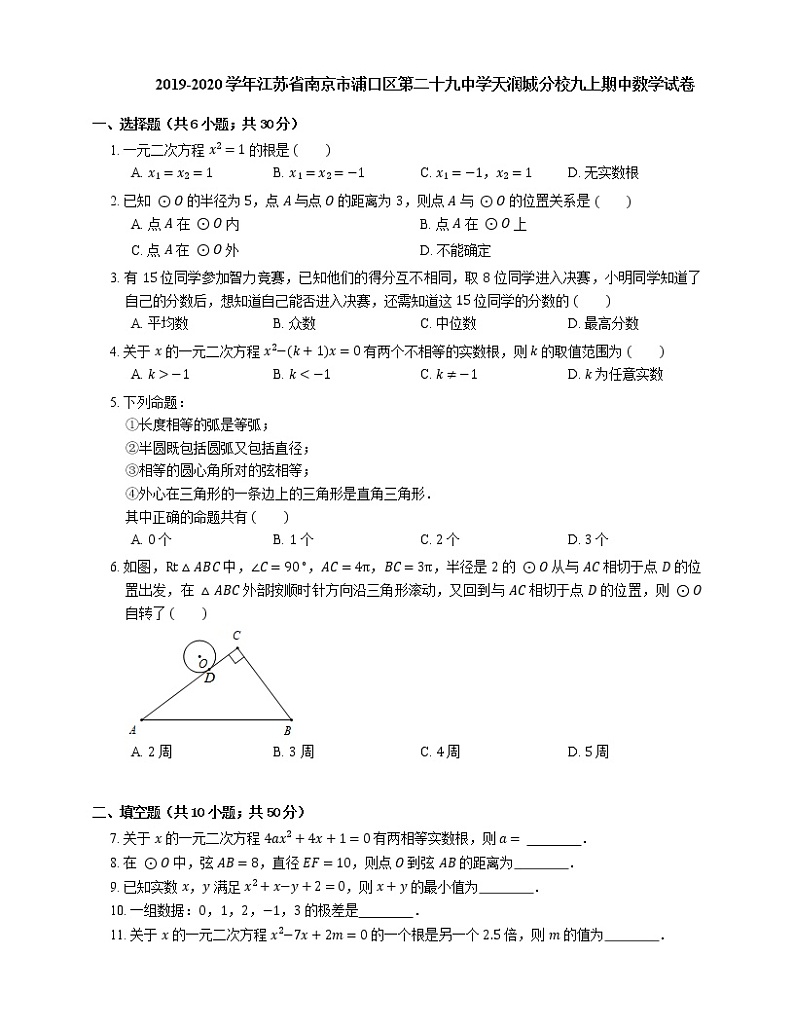 2019-2020学年江苏省南京市浦口区第二十九中学天润城分校九上期中数学试卷第1页