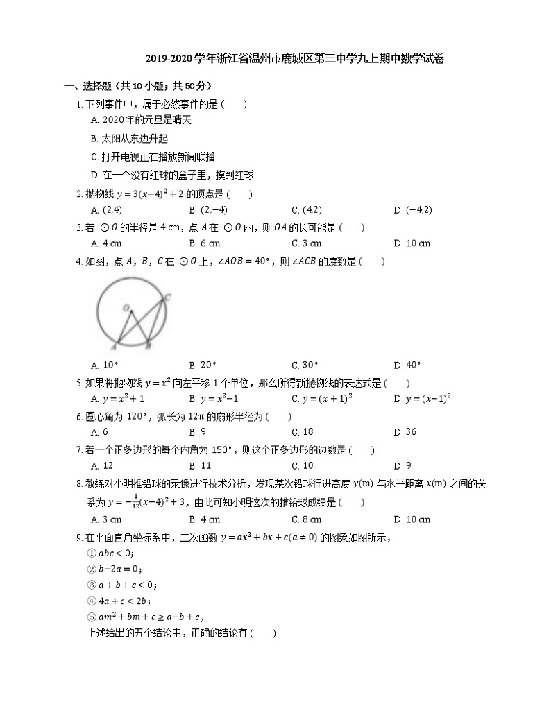 2019-2020学年浙江省温州市鹿城区第三中学九上期中数学试卷第1页