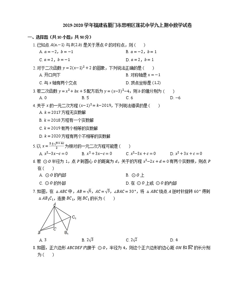 2019-2020学年福建省厦门市思明区莲花中学九上期中数学试卷第1页