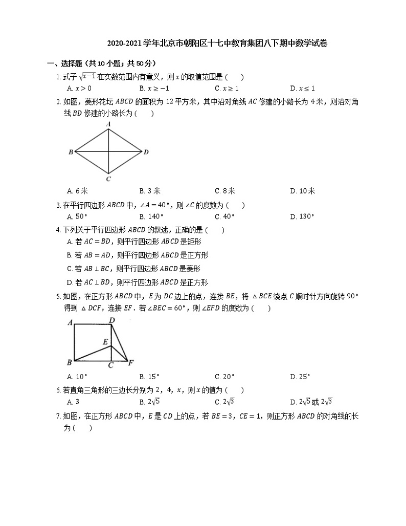 2020-2021学年北京市朝阳区十七中教育集团八下期中数学试卷第1页