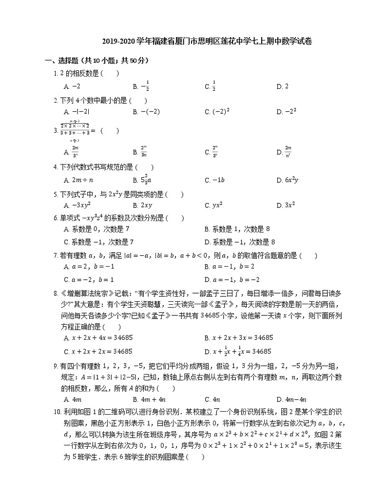 2019-2020学年福建省厦门市思明区莲花中学七上期中数学试卷第1页