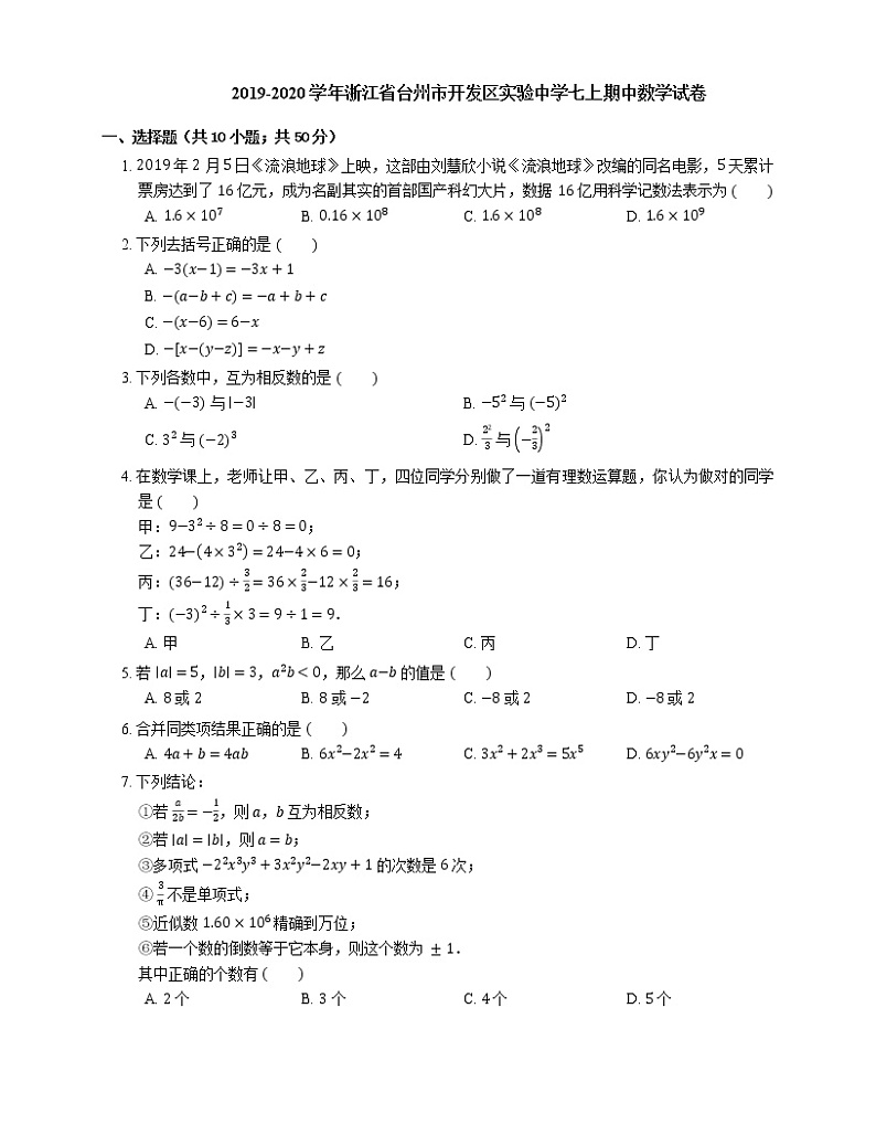 2019-2020学年浙江省台州市开发区实验中学七上期中数学试卷第1页