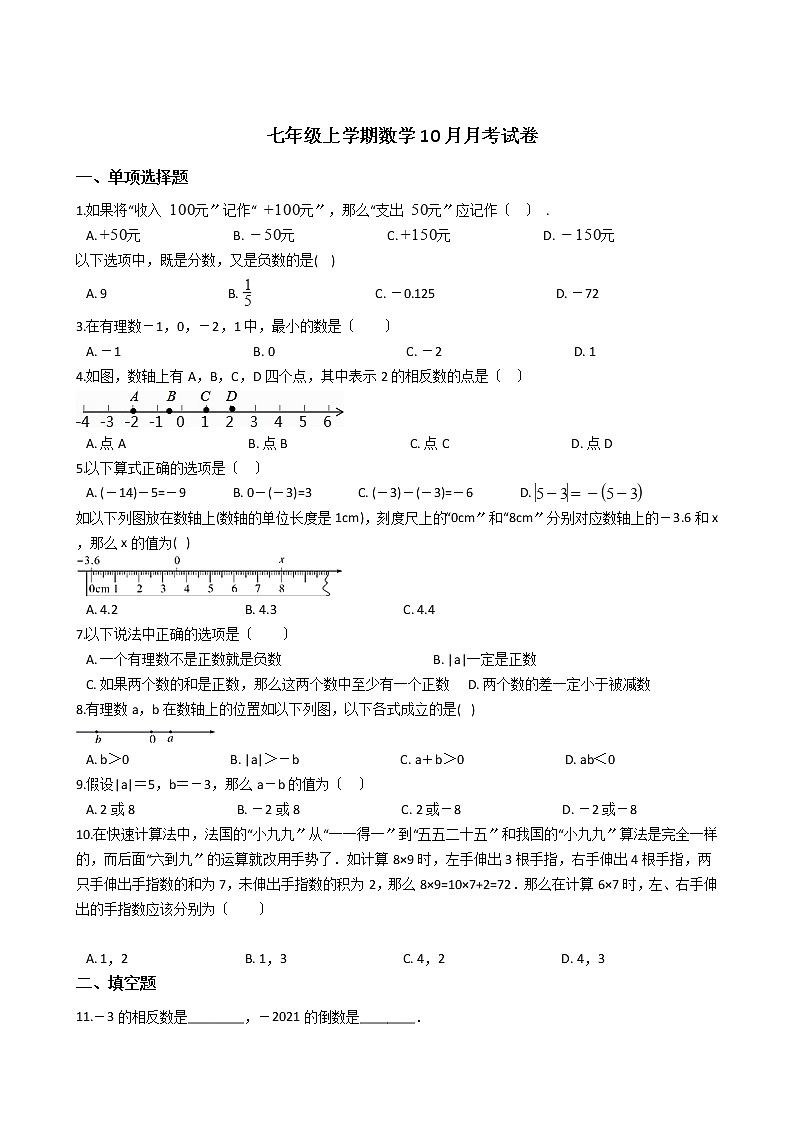 2020-2021年湖北省孝感市七年级上学期数学10月月考试卷第1页