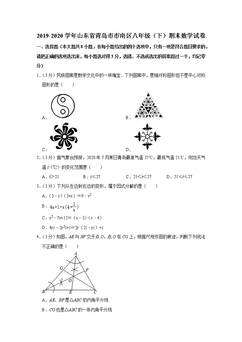 2019-2020学年山东省青岛市市南区八年级(下)期末数学试卷第1页