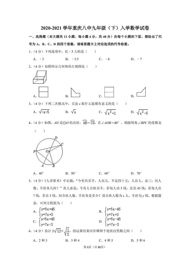 2020-2021学年重庆八中九年级(下)入学数学试卷01