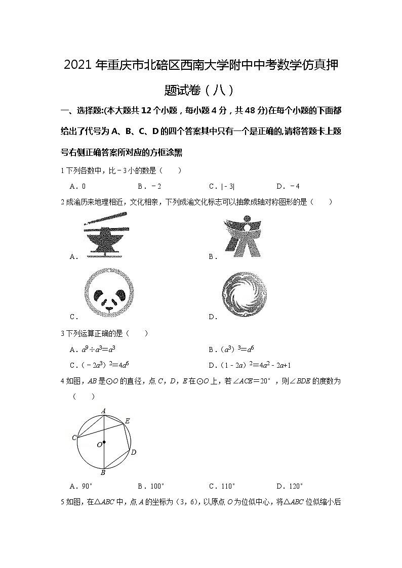 2021年重庆市北碚区西南大学附属中学校中考数学仿真押题试卷(八)01