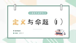 2021浙教版初中数学八年级上册1.2.1定义与命题（1）课件PPT