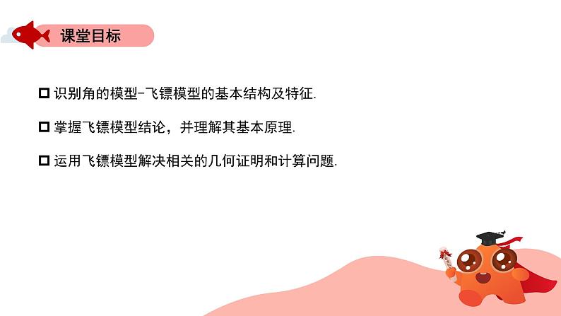 角的模型:飞镖模型课件PPT02
