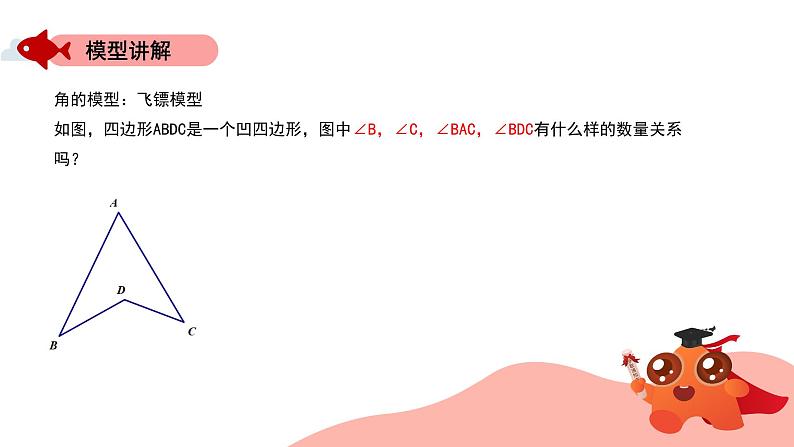 角的模型:飞镖模型课件PPT04