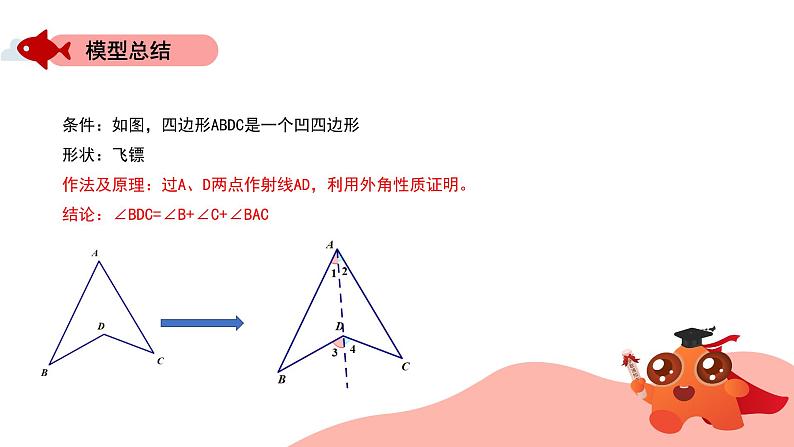 角的模型:飞镖模型课件PPT06
