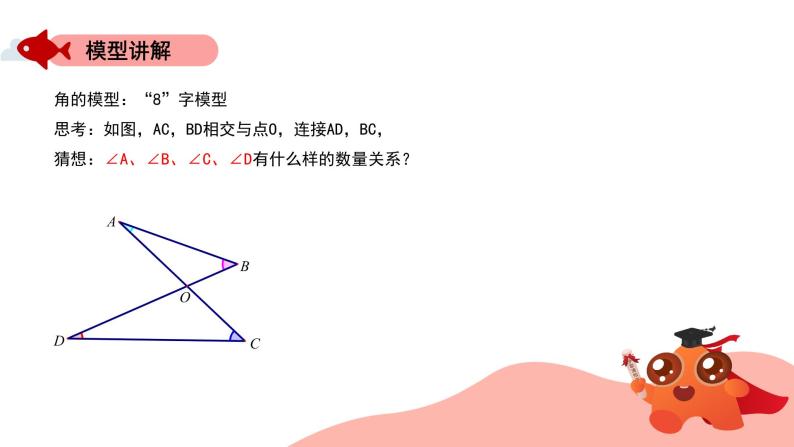 角的模型：“8”字模型课件PPT04