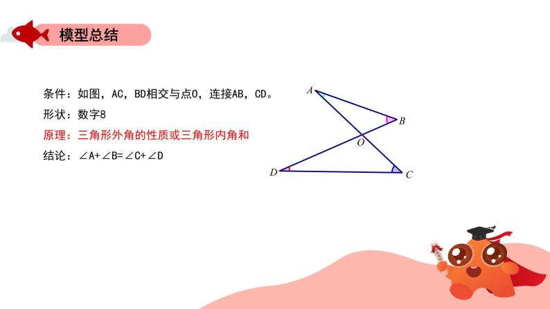 角的模型：“8”字模型课件PPT06