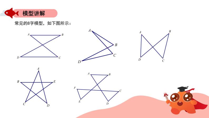 角的模型：“8”字模型课件PPT07