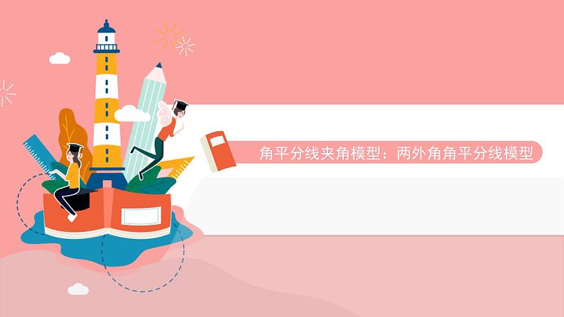 角平分线夹角模型:两外角角平分线模型课件PPT01