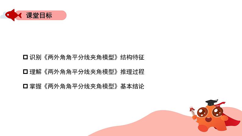角平分线夹角模型:两外角角平分线模型课件PPT02