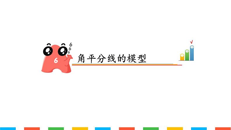 角平分线模型-培优课件PPT第1页