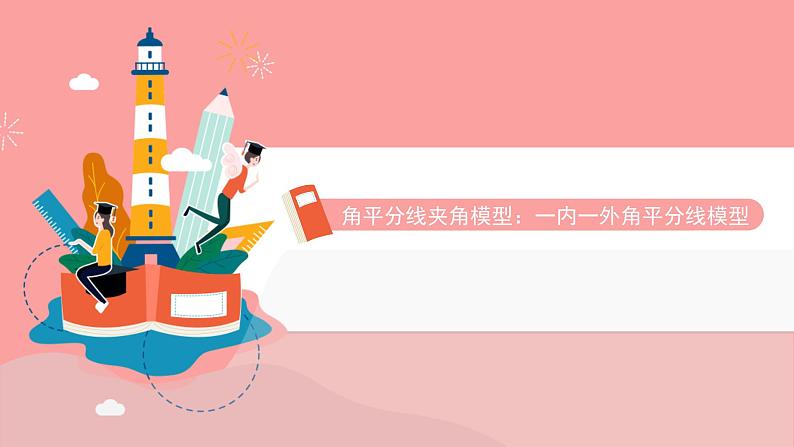角平分线夹角模型:一内一外角平分线模型课件PPT01