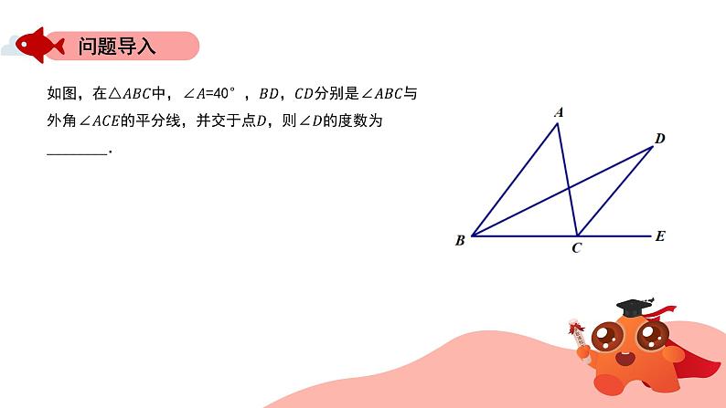 角平分线夹角模型:一内一外角平分线模型课件PPT03