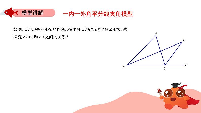 角平分线夹角模型:一内一外角平分线模型课件PPT04