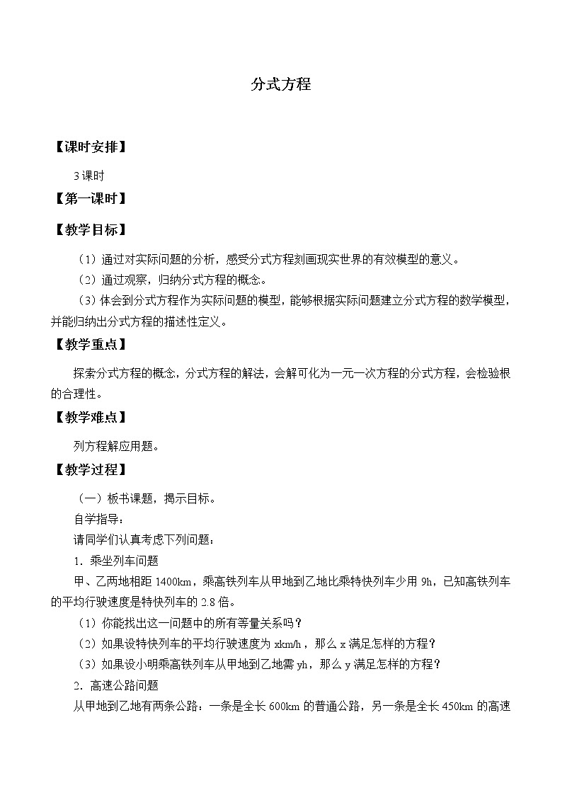 鲁教版(五四制)八年级上册数学第二章分式与分式方程《分式方程》教案第1页