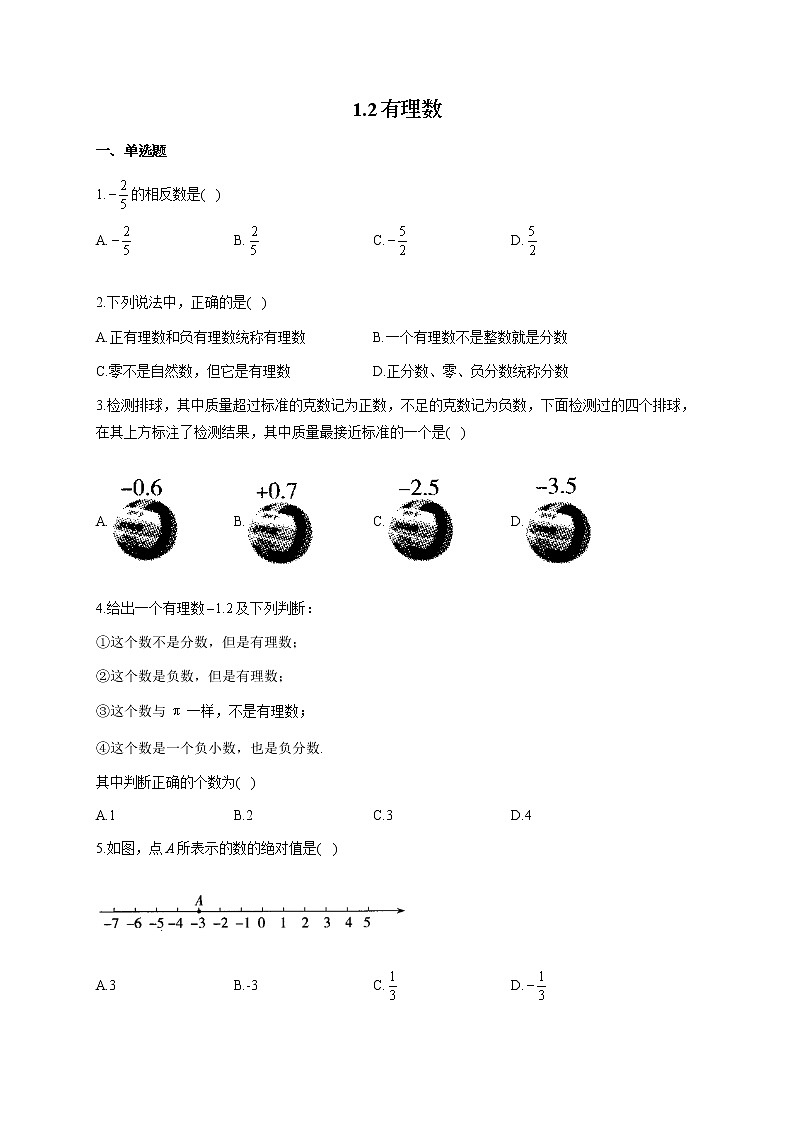 人教版七年级数学上册一课一练 1.2有理数第1页