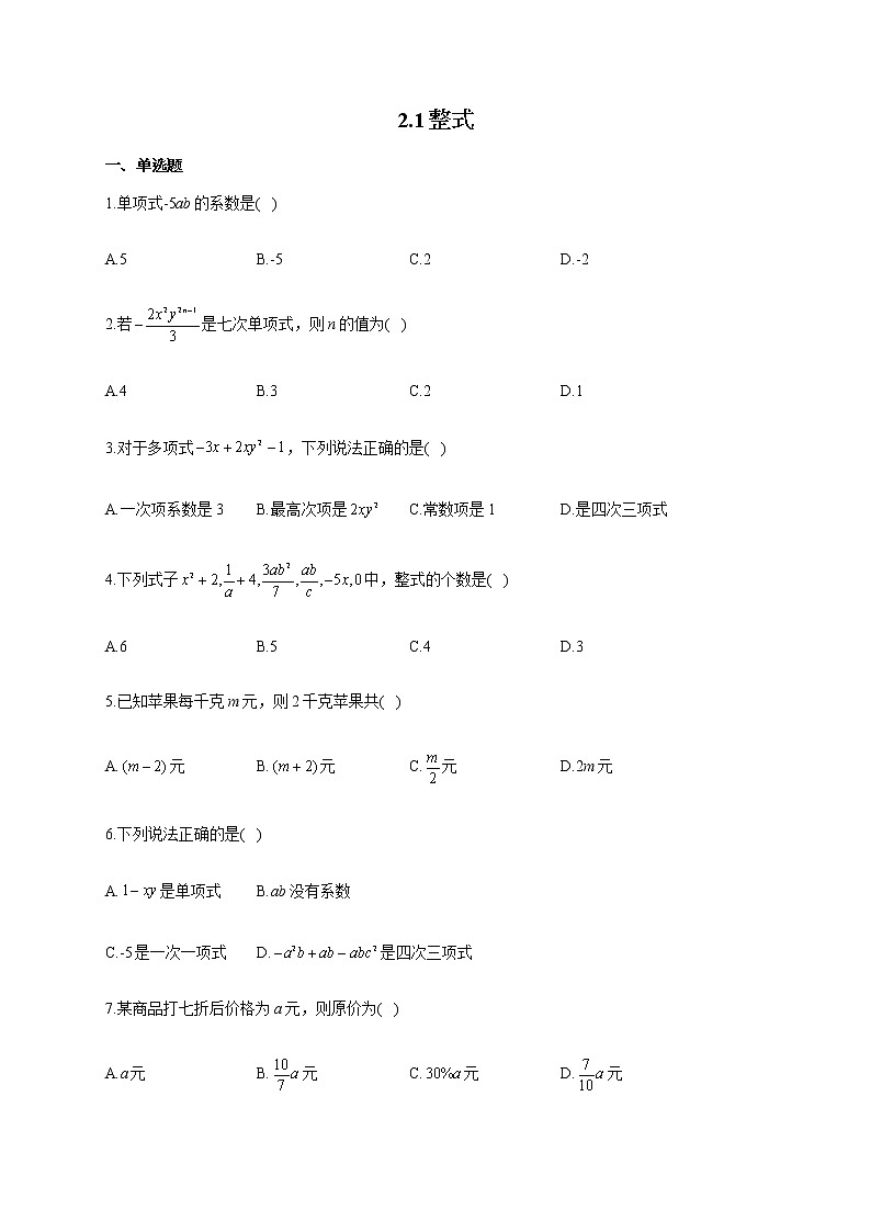 人教版七年级数学上册一课一练 2.1整式01